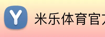 米乐体育直播在线观看 - MILE SPORTS官方入口
